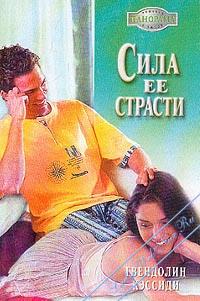 Онлайн книга - Сила ее страсти - Гвендолин Кэссиди