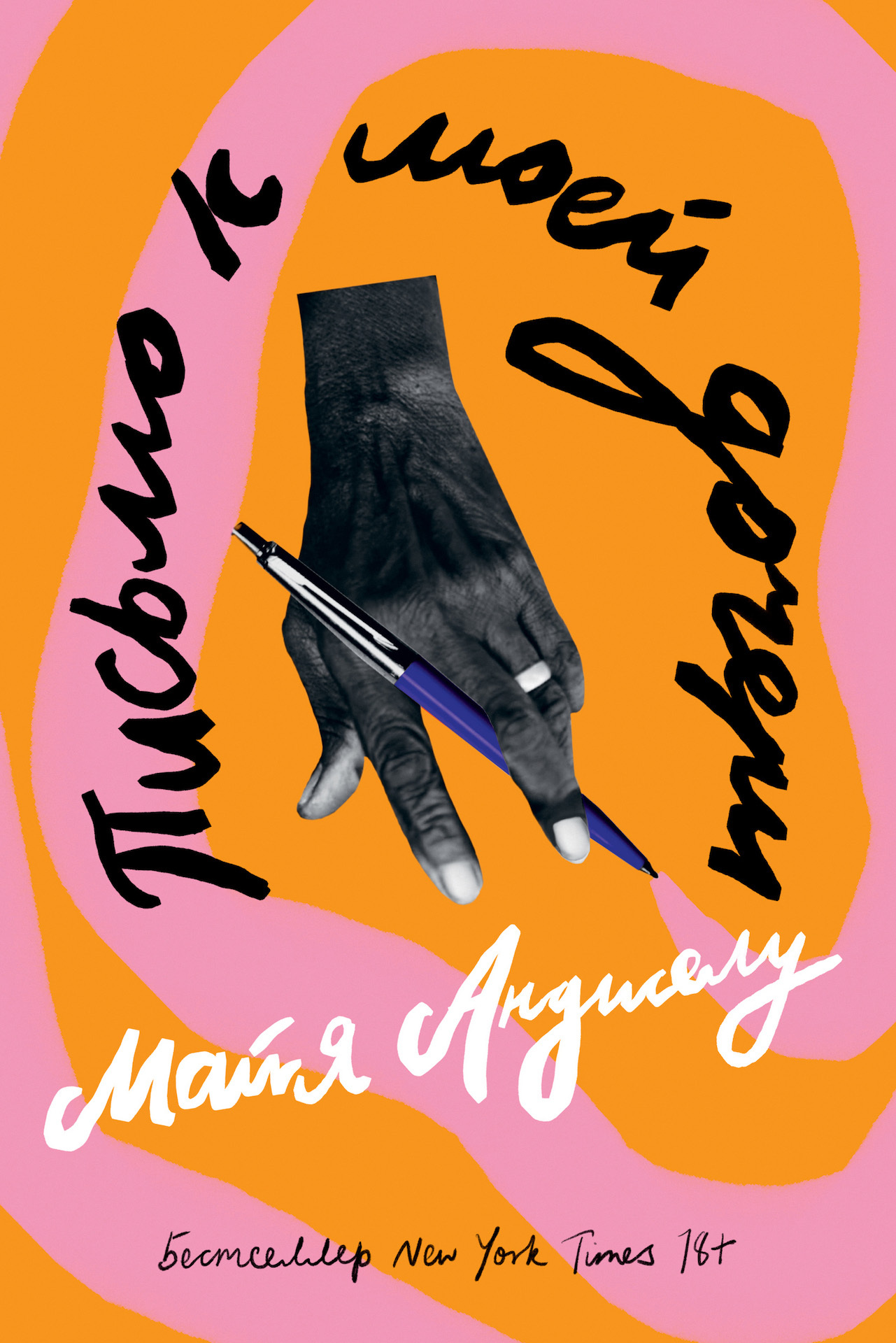 Онлайн книга - Письмо к моей дочери - Майя Анджелу