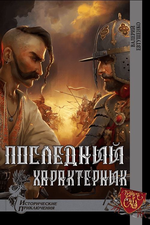 Онлайн книга - Последний характерник - Валерий Федорович Евтушенко
