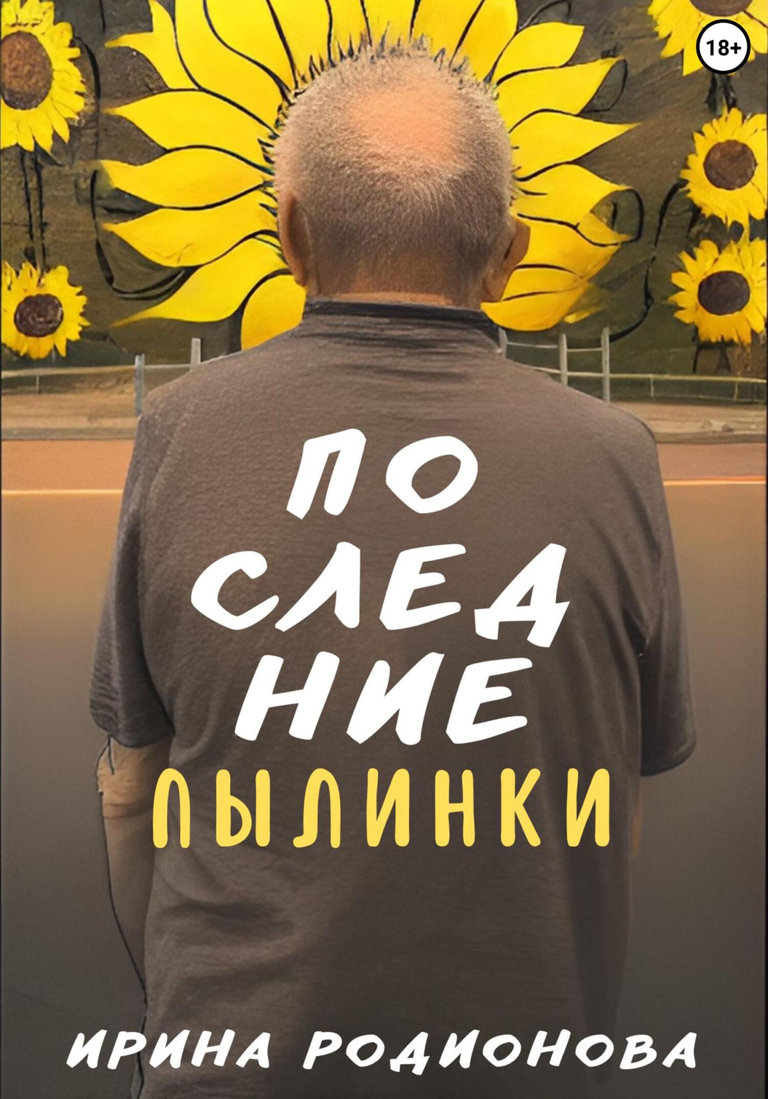 Онлайн книга - Последние пылинки - Ирина Сергеевна Родионова