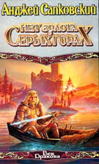 Онлайн книга - Нет золота в Серых Горах - Анджей Сапковский