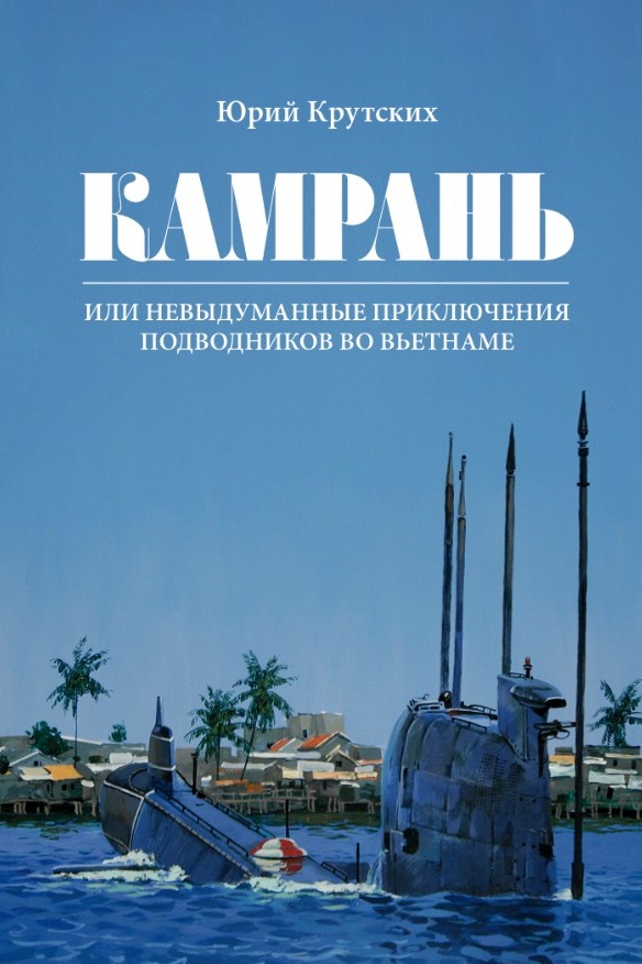 Онлайн книга - Камрань, или Невыдуманные приключения подводников во Вьетнаме - Юрий Николаевич Крутских