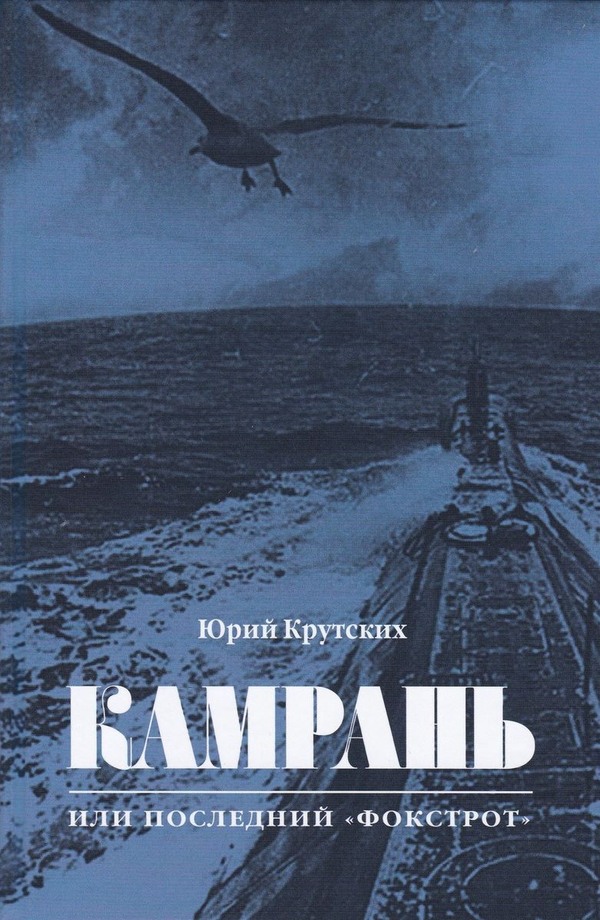 Онлайн книга - Камрань, или Последний «Фокстрот» - Юрий Николаевич Крутских