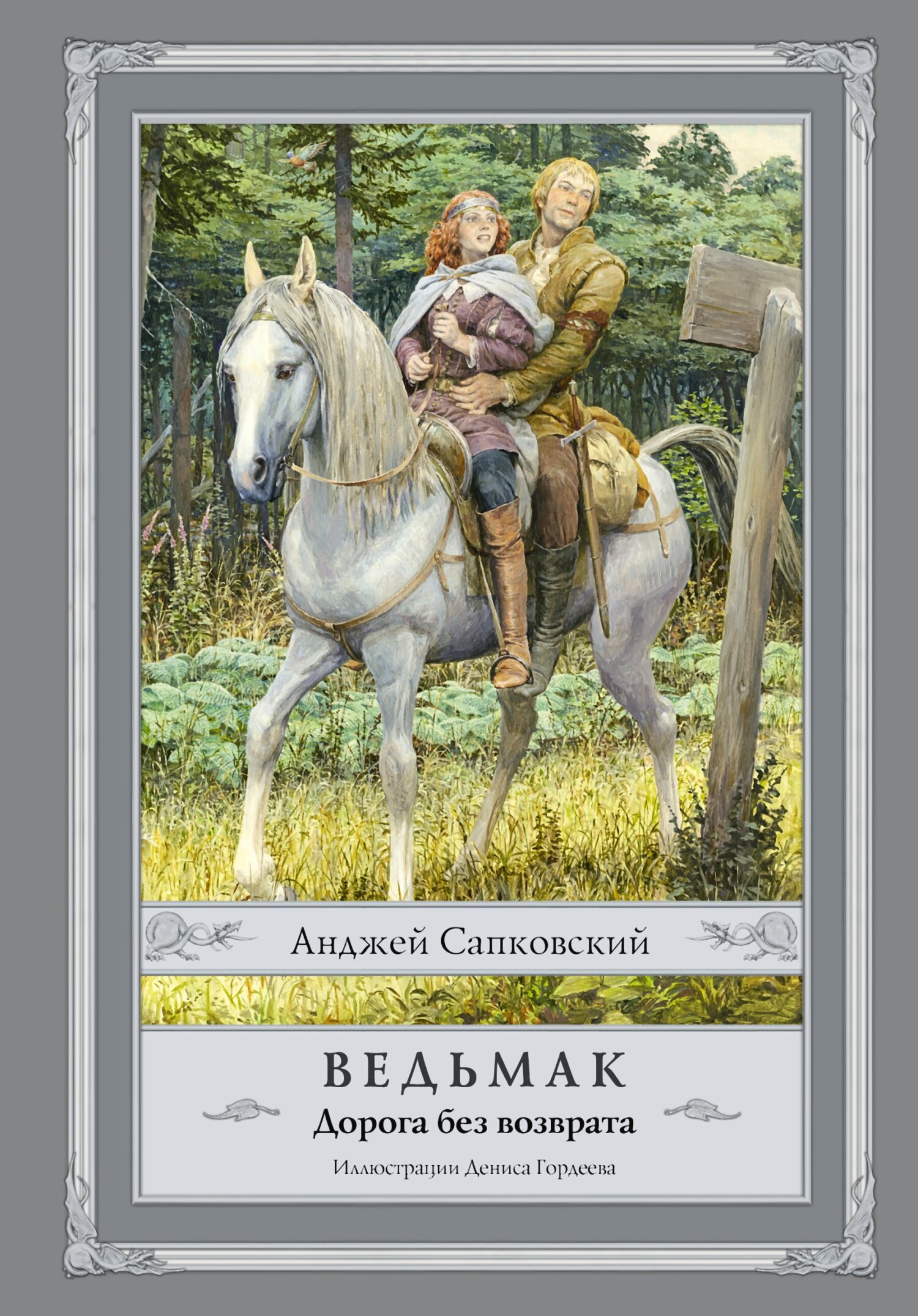 Онлайн книга - Ведьмак. Дорога без возврата - Анджей Сапковский