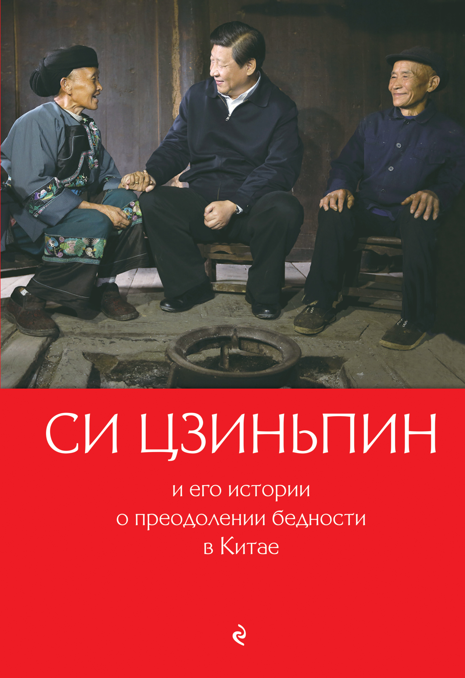 Онлайн книга - Си Цзиньпин и его истории о преодолении бедности в Китае - Гу Цин