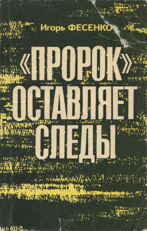Онлайн книга - «Пророк» оставляет следы - Игорь Михайлович Фесенко