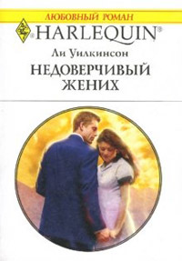 Онлайн книга - Недоверчивый жених - Ли Уилкинсон