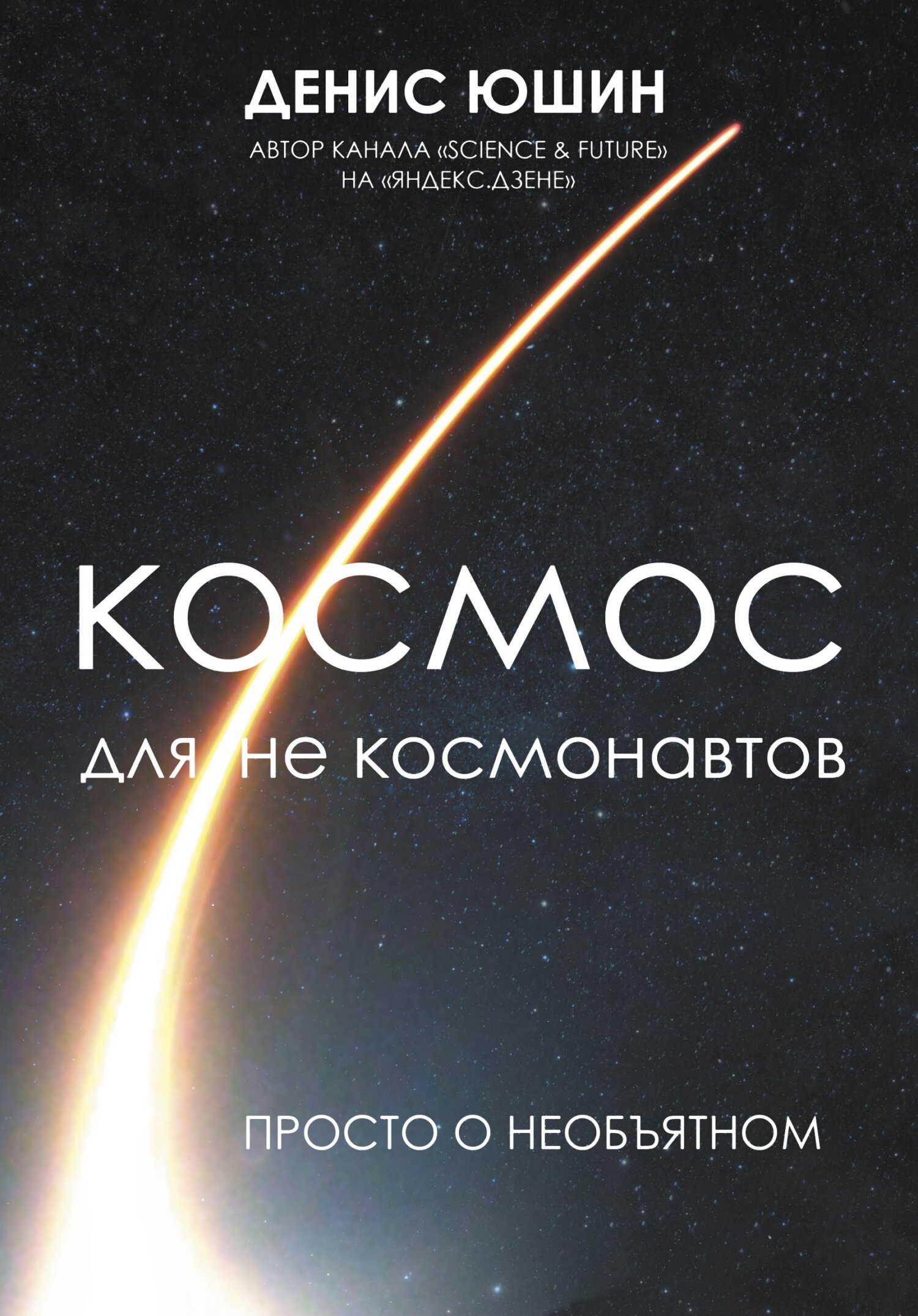 Онлайн книга - Космос для не космонавтов - Денис Игоревич Юшин