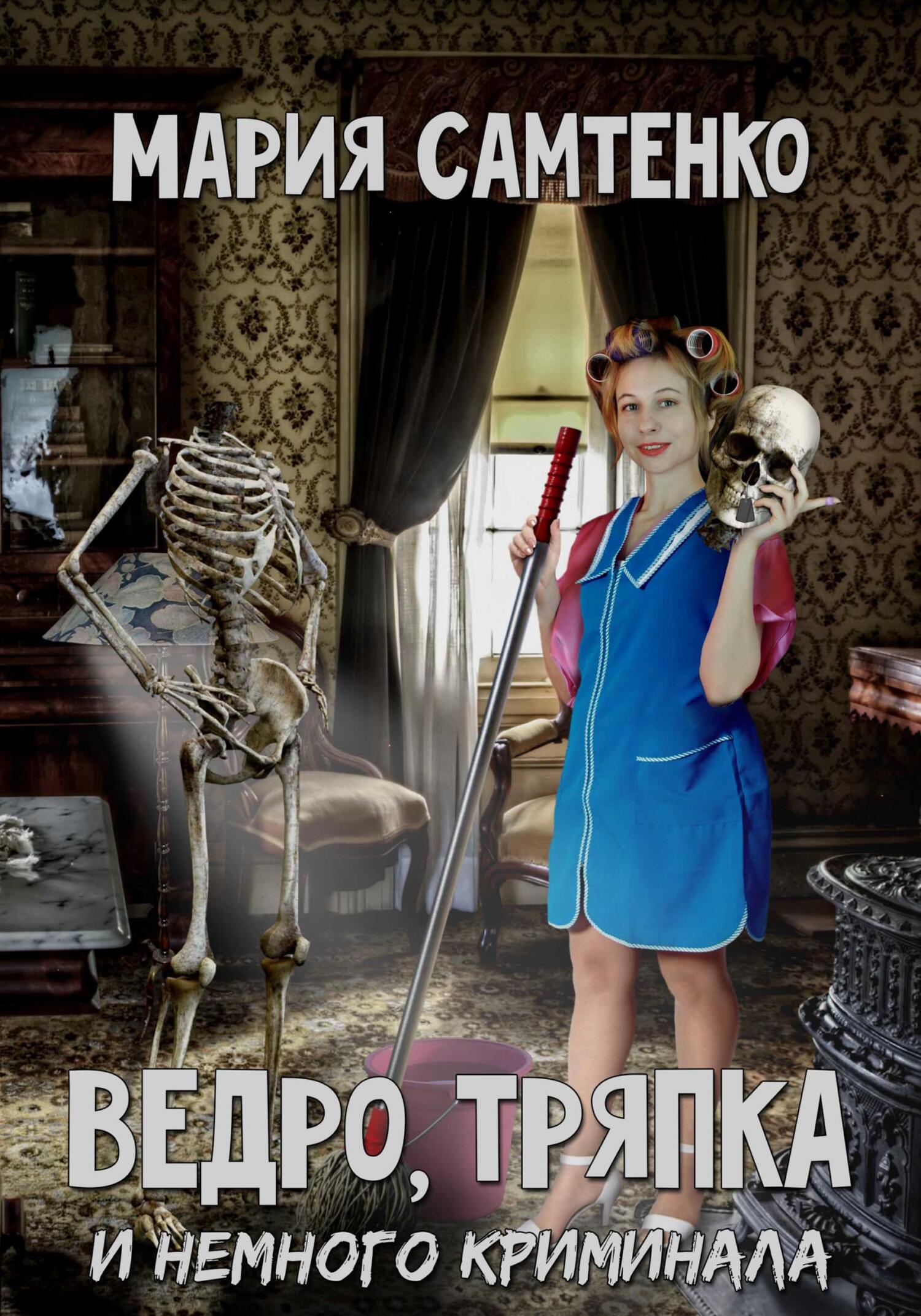 Онлайн книга - Ведро, тряпка и немного криминала - Мария Самтенко