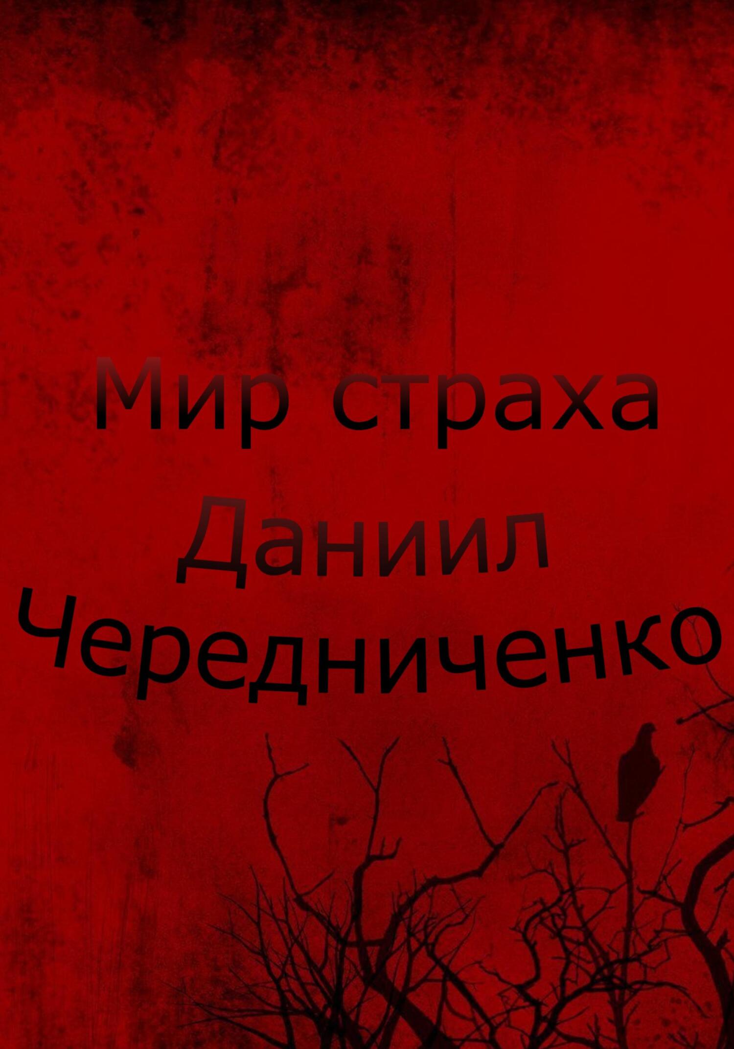 Онлайн книга - Мир страха - Даниил Борисович Чередниченко