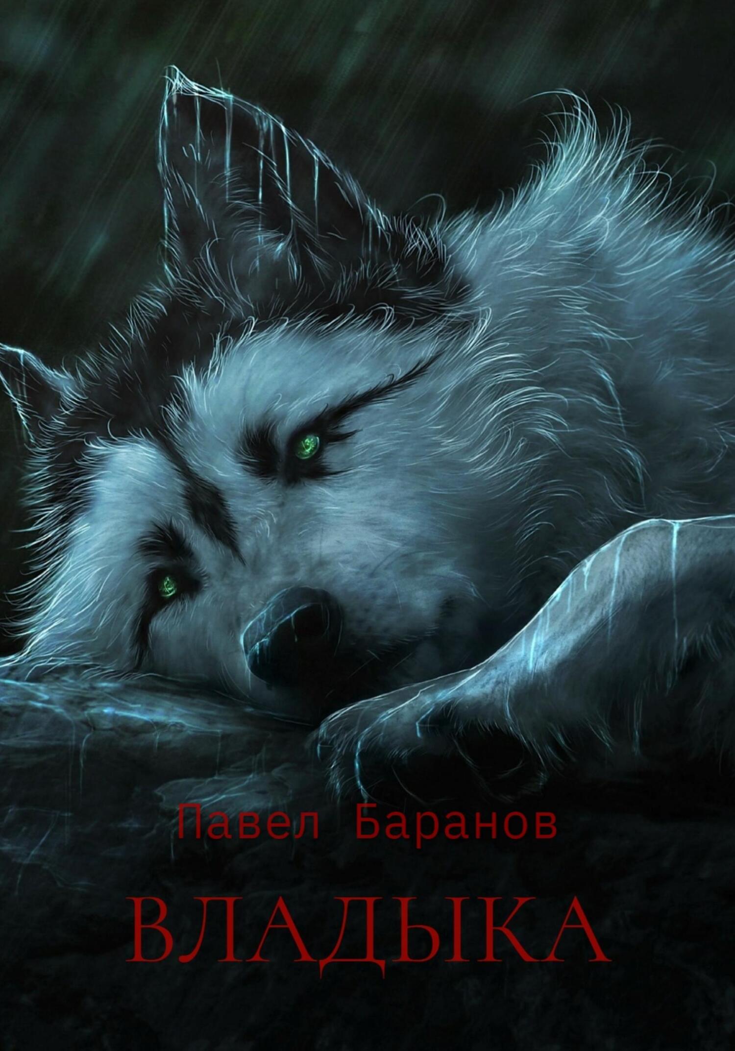 Онлайн книга - Владыка - Павел Баранов
