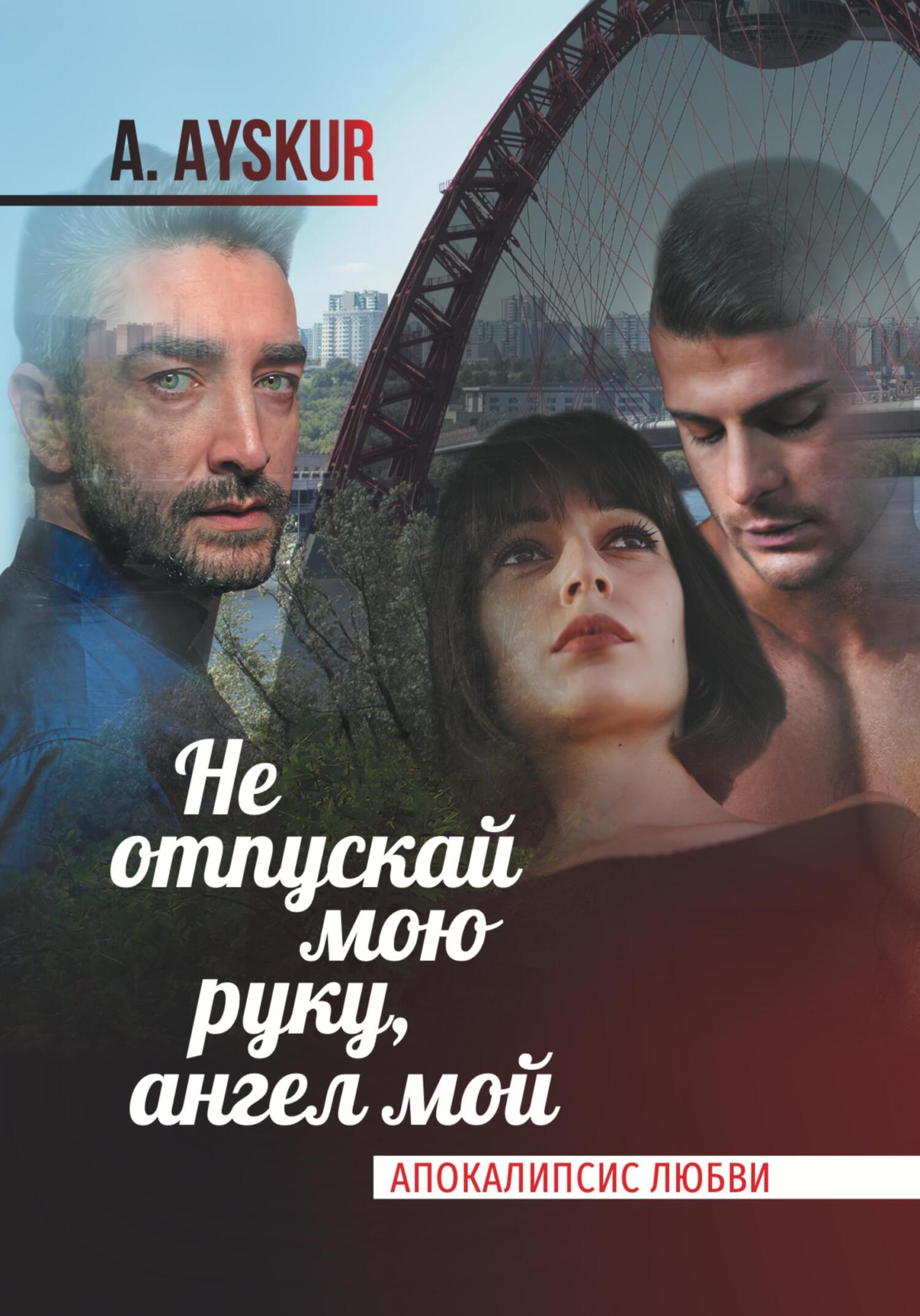 Онлайн книга - Не отпускай мою руку, ангел мой. Апокалипсис любви - A. Ayskur