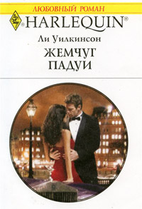 Онлайн книга - Жемчуг Падуи - Ли Уилкинсон