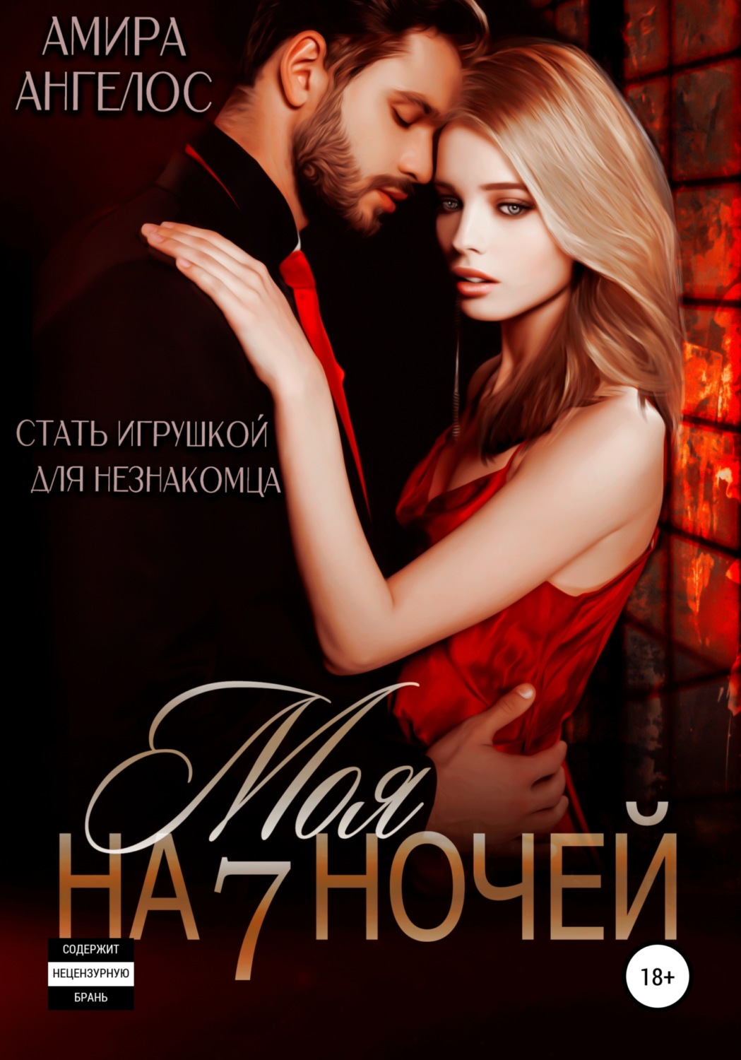 Онлайн книга - Моя на 7 ночей - Амира Ангелос