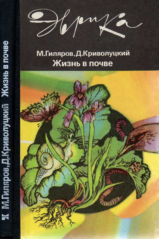 Онлайн книга - Жизнь в почве - Меркурий Сергеевич Гиляров
