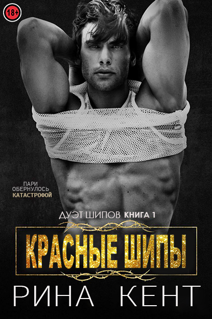 Онлайн книга - Красные шипы - Рина Кент