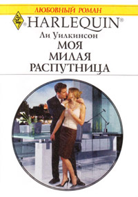 Онлайн книга - Моя милая распутница - Ли Уилкинсон