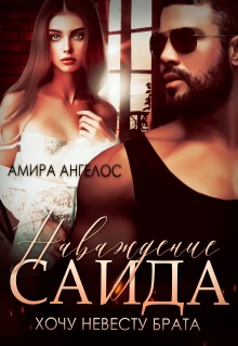Онлайн книга - Наваждение Саида. Хочу невесту брата - Амира Ангелос