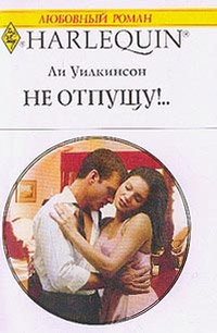 Онлайн книга - Не отпущу! - Ли Уилкинсон