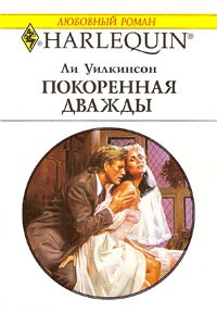 Онлайн книга - Покоренная дважды - Ли Уилкинсон