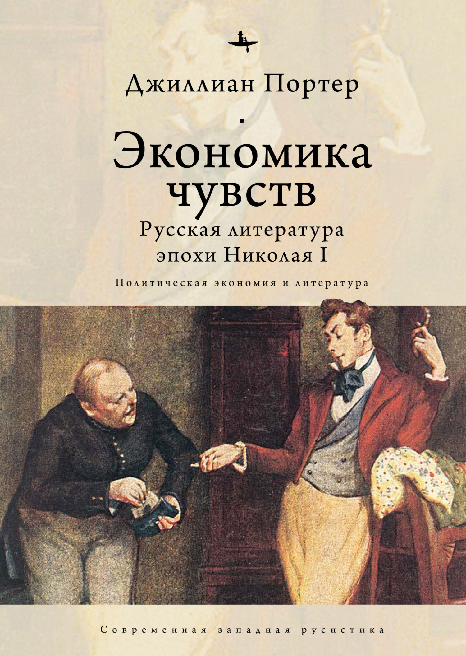 Онлайн книга - Экономика чувств. Русская литература эпохи Николая I (Политическая экономия и литература) - Джиллиан