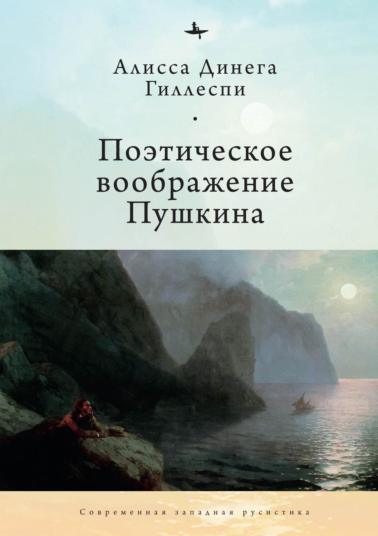 Онлайн книга - Поэтическое воображение Пушкина - Алиса Динега Гиллеспи