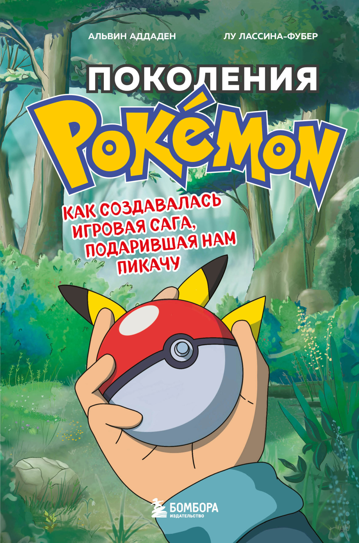 Онлайн книга - Поколения Pokemon. Как создавалась игровая сага, подарившая нам Пикачу - Лу Лассина-Фубер