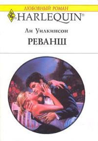 Онлайн книга - Реванш - Ли Уилкинсон