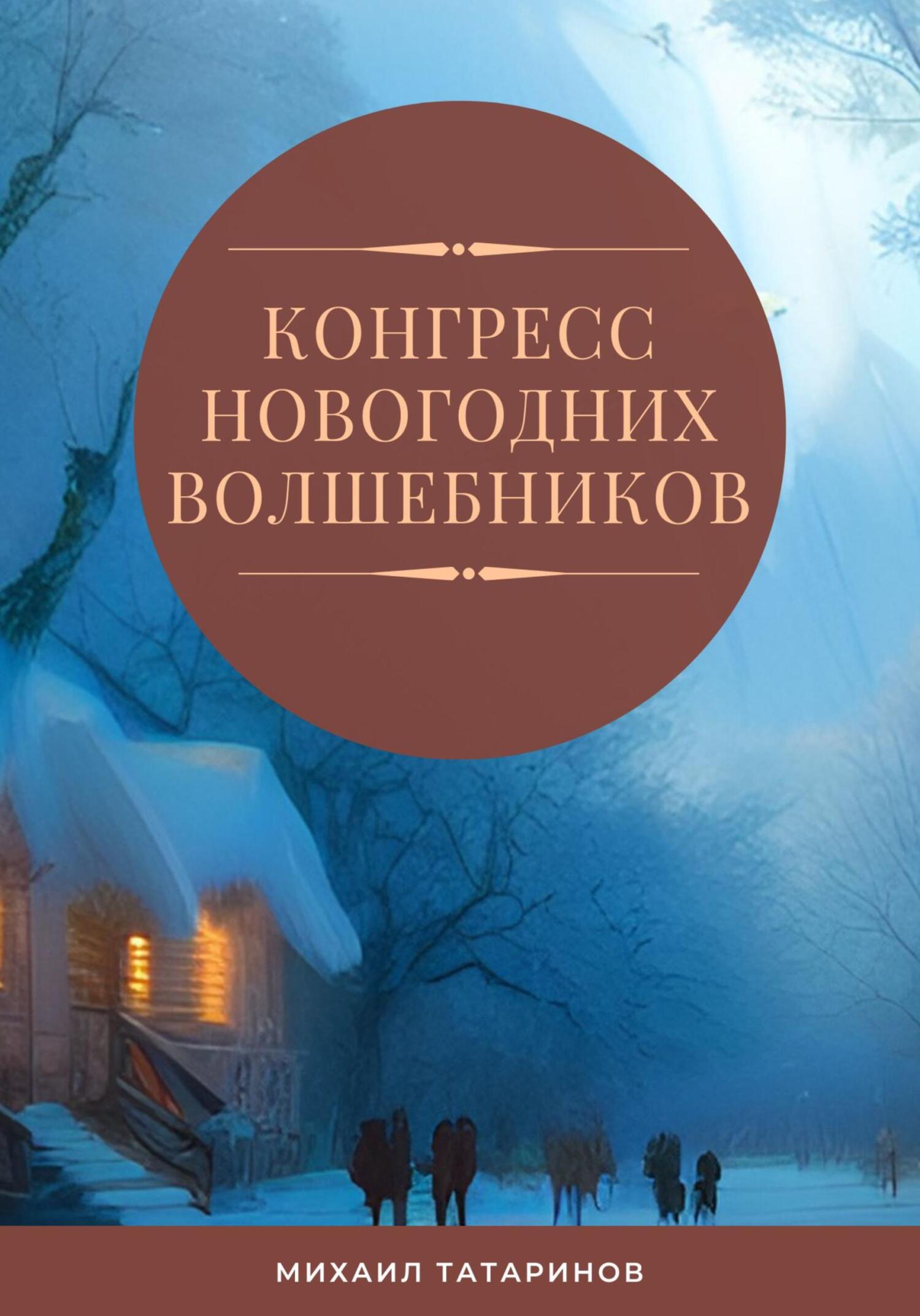 Онлайн книга - Конгресс новогодних волшебников - Михаил Станиславович Татаринов