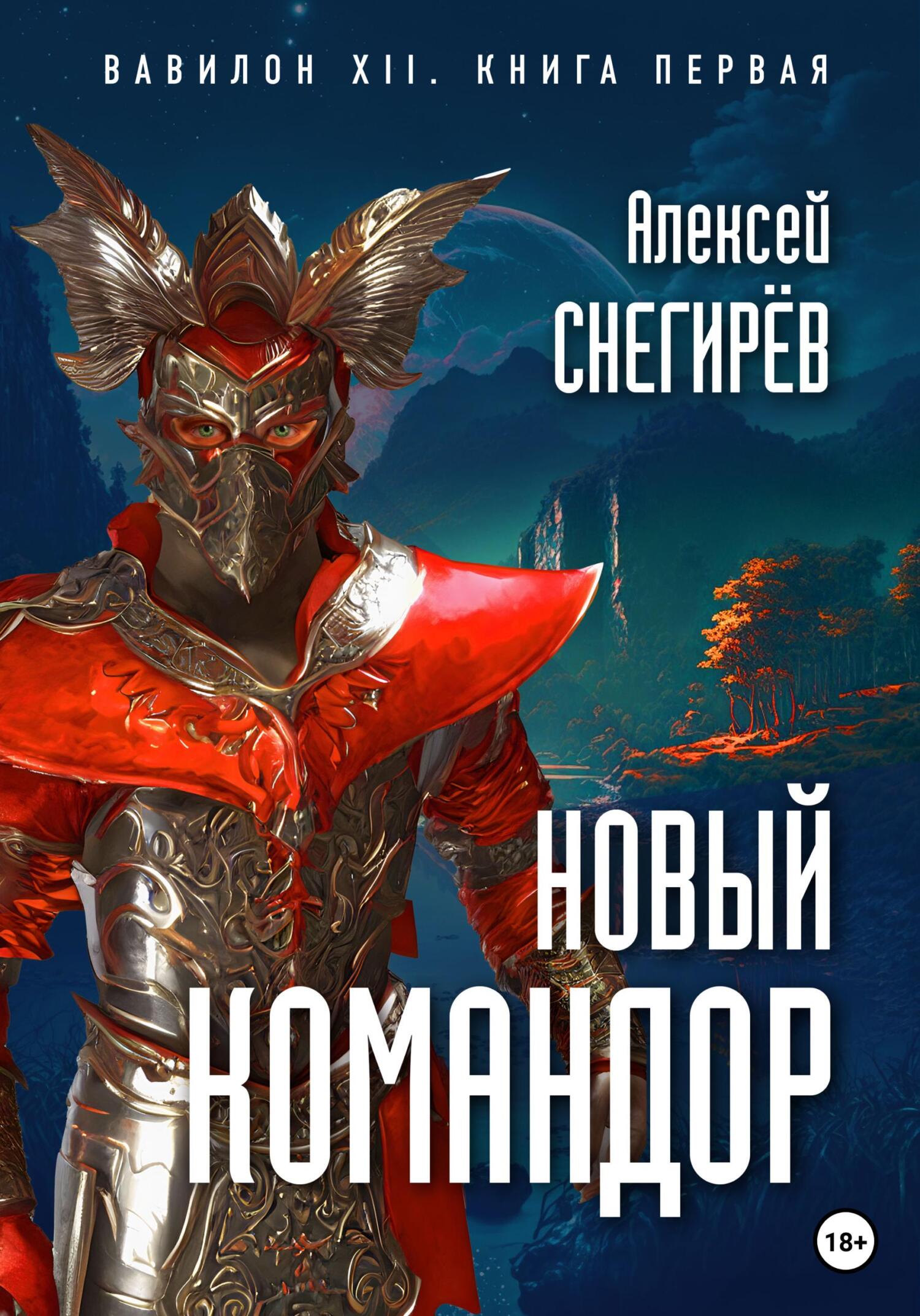 Онлайн книга - Новый командор - Алексей Снегирёв