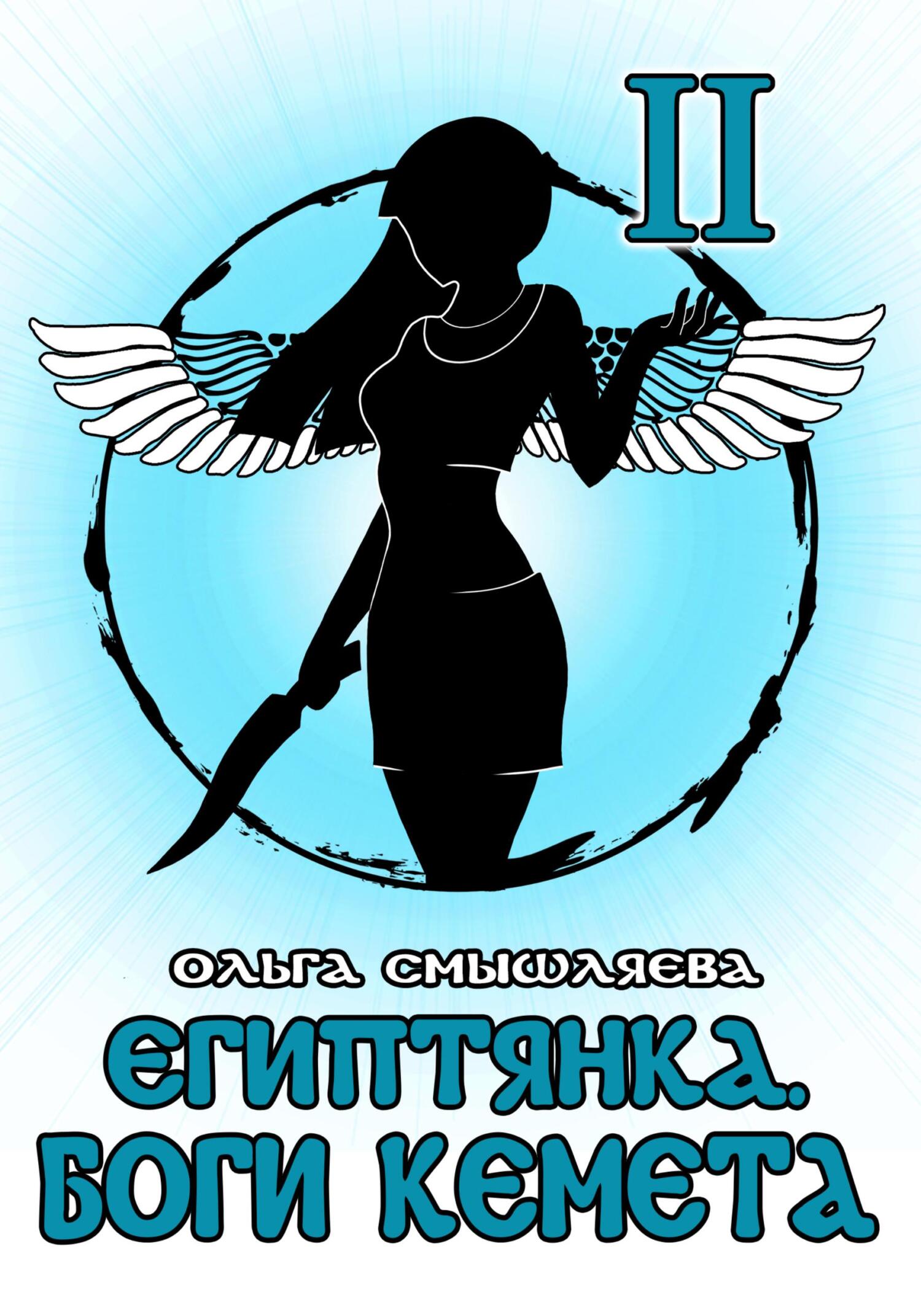 Онлайн книга - Египтянка: Боги Кемета II - Ольга Смышляева