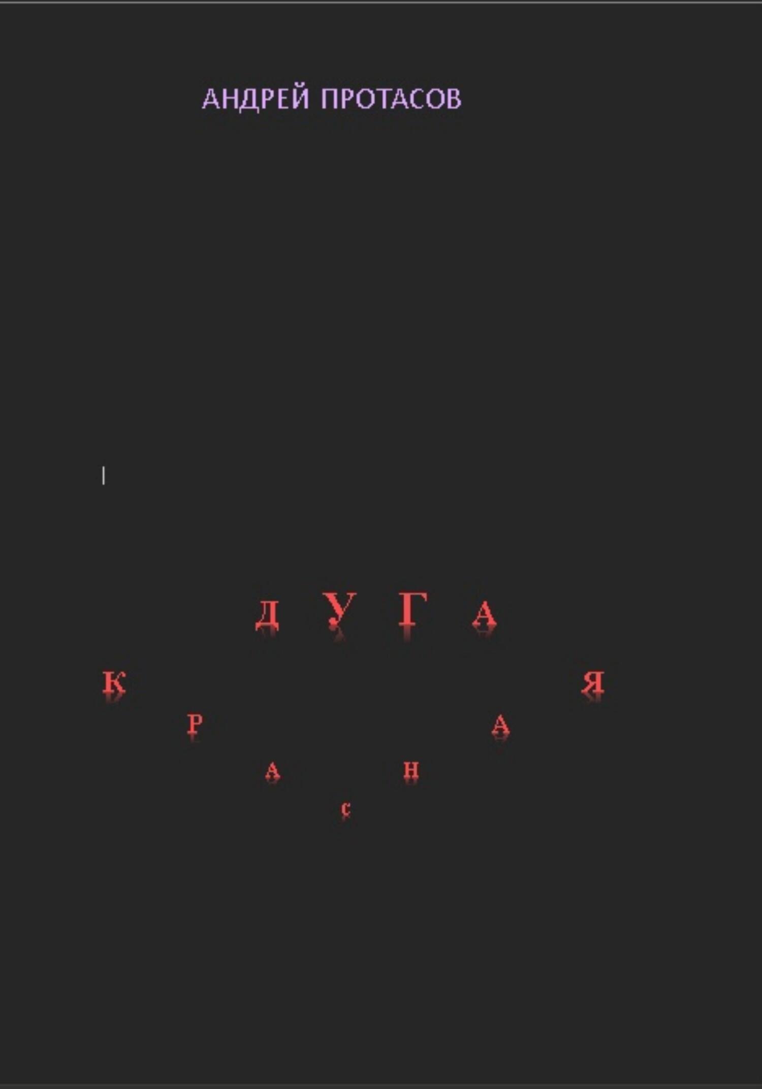 Онлайн книга - Красная дуга - Андрей Александрович Протасов
