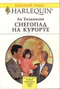 Онлайн книга - Снегопад на курорте - Ли Уилкинсон