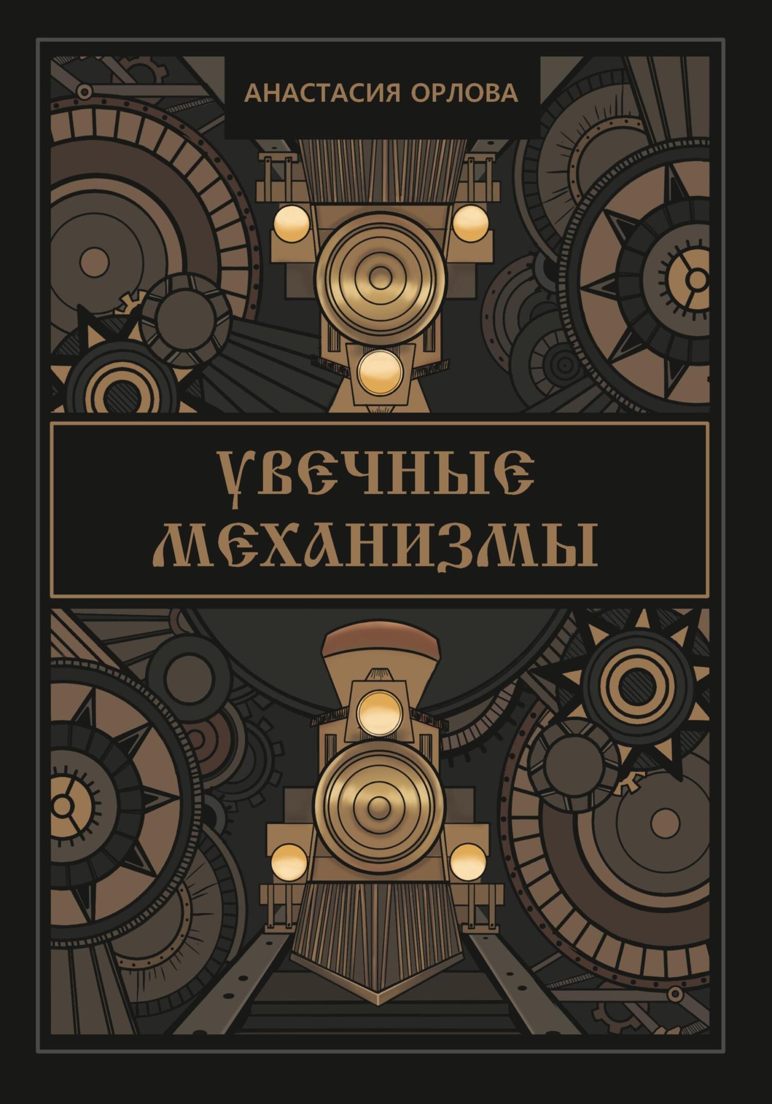 Онлайн книга - Увечные механизмы - Анастасия Орлова