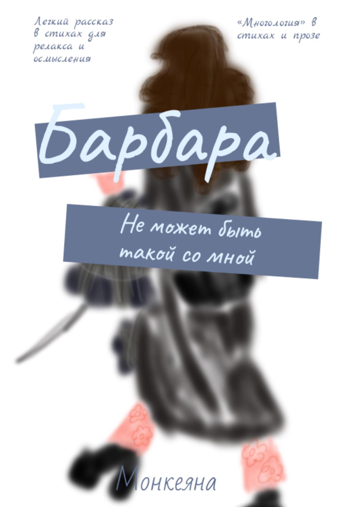 Онлайн книга - Барбара не может быть такой со мной - Монкеяна