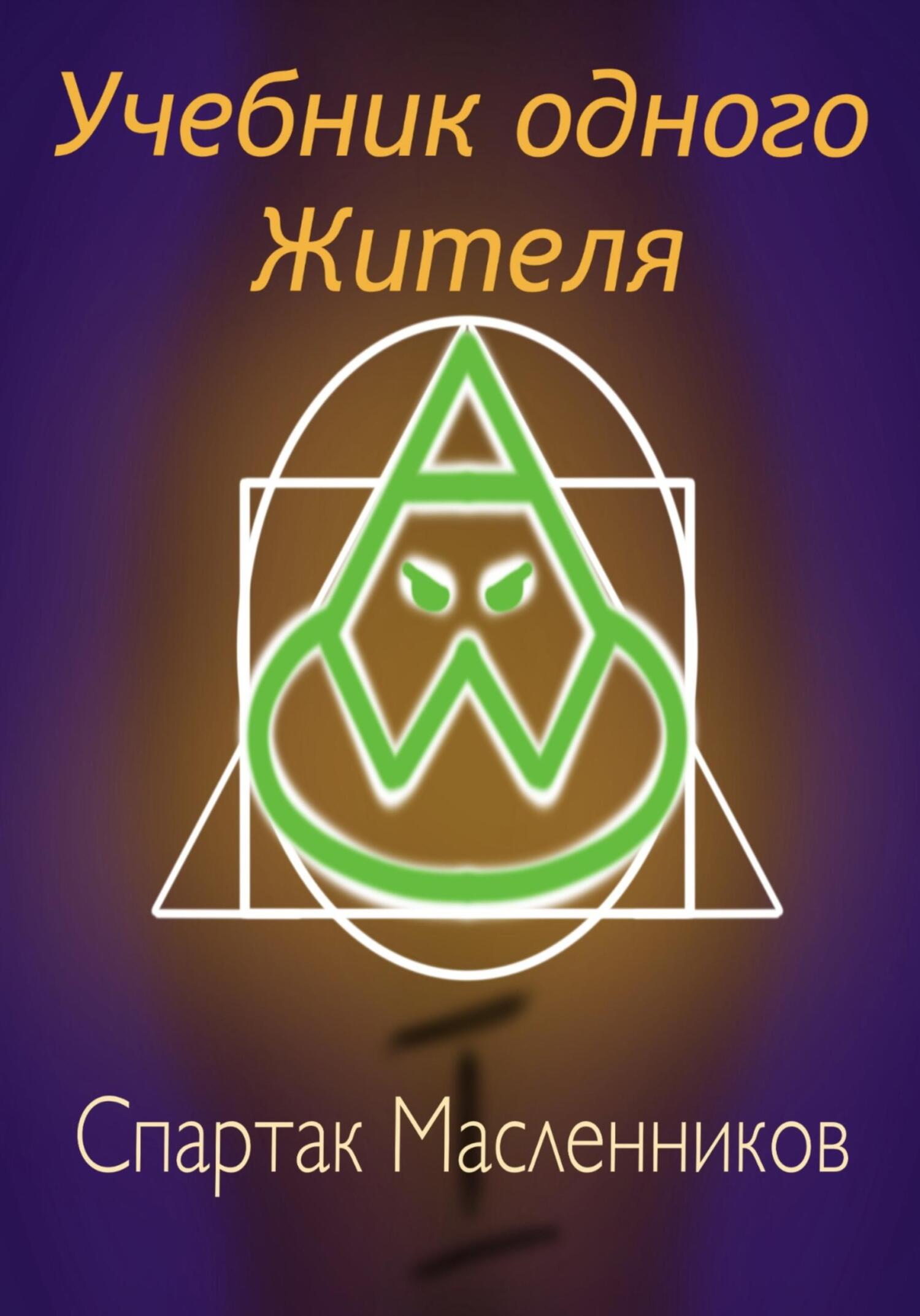 Онлайн книга - Учебник одного жителя - Спартак Масленников