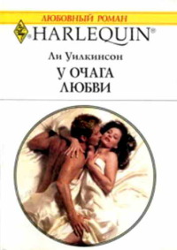 Онлайн книга - У очага любви - Ли Уилкинсон