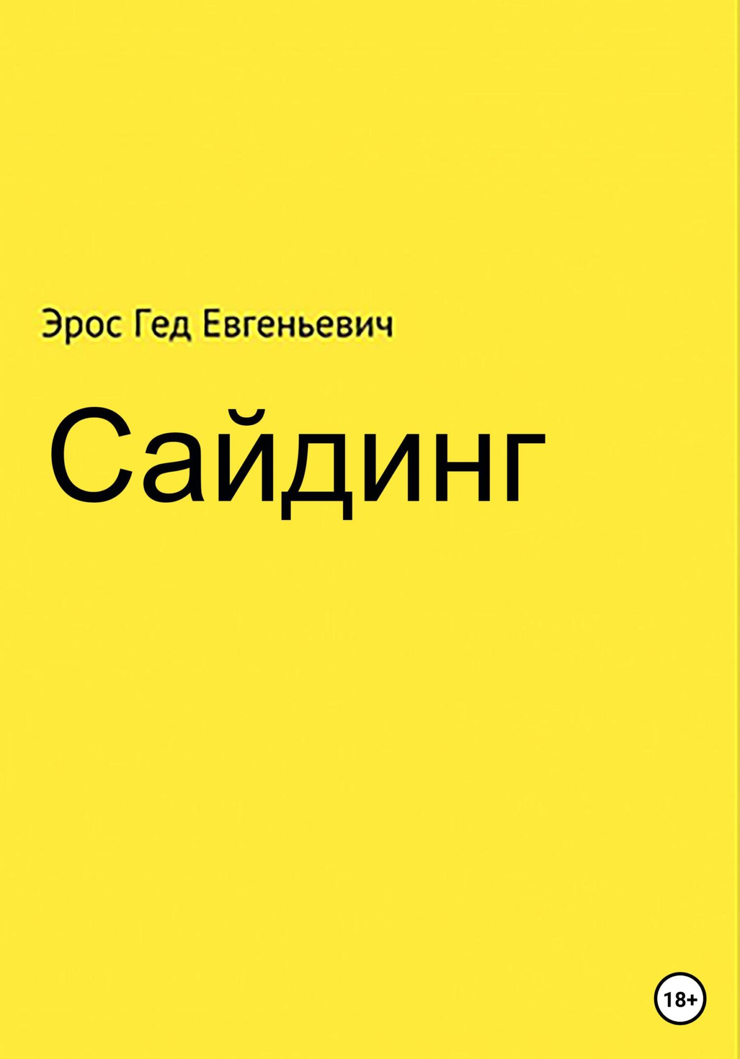 Онлайн книга - Сайдинг - Эрос Евгеньевич Гед