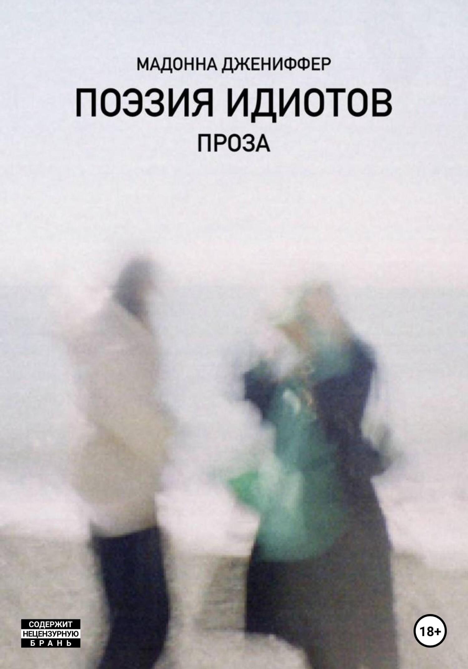 Онлайн книга - Поэзия идиотов - Мадонна Джениффер