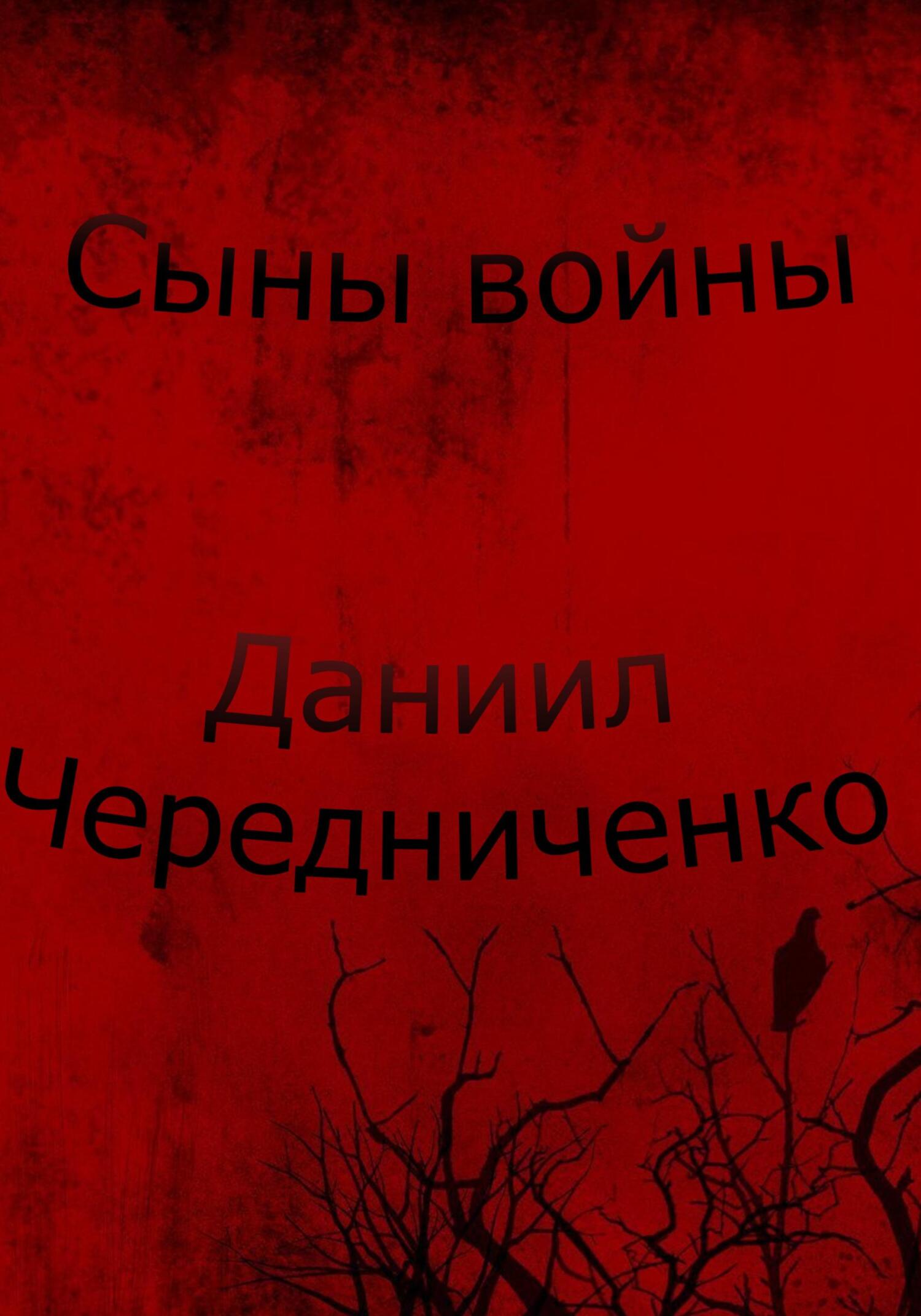 Онлайн книга - Сыны войны - Даниил Борисович Чередниченко