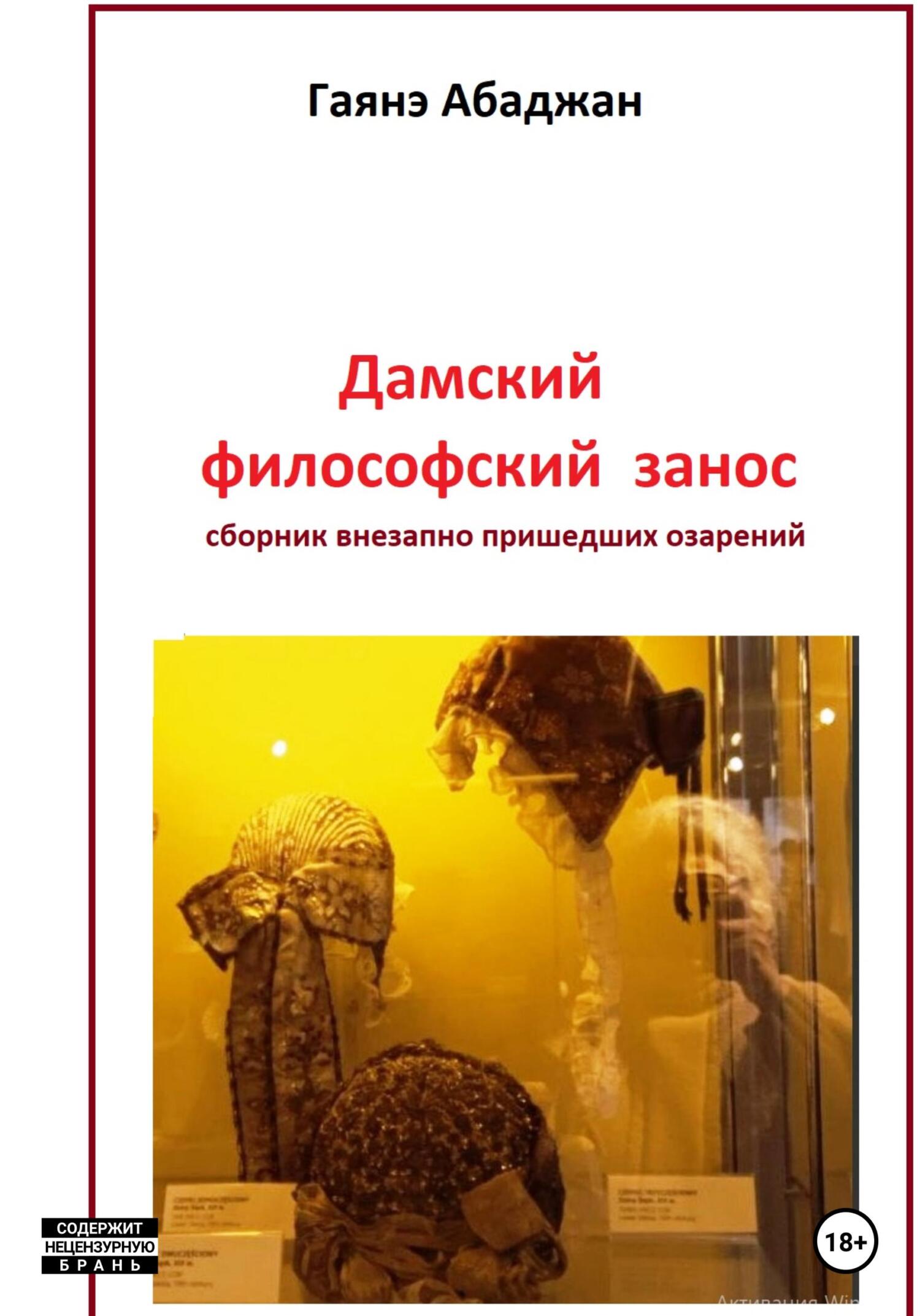 Онлайн книга - Дамский философский занос - Гаянэ Павловна Абаджан