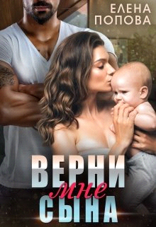 Онлайн книга - Верни мне сына - Елена Попова