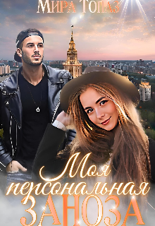 Онлайн книга - Моя персональная заноза - Мира Топаз