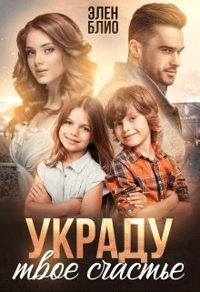 Онлайн книга - Украду твое счастье - Элен Блио