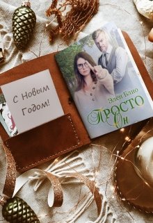 Онлайн книга - Просто Он 2. Новогодняя феерия - Элен Блио