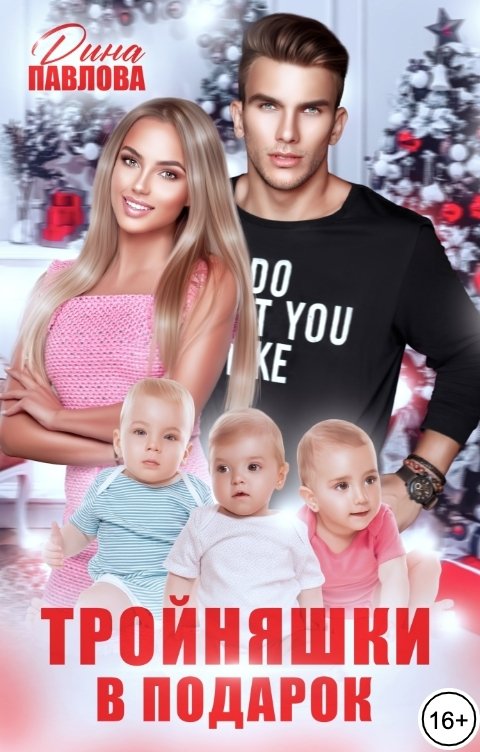 Онлайн книга - Тройняшки в подарок - Дина Павлова
