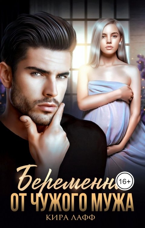 Онлайн книга - Беременна от чужого мужа - Кира Лафф