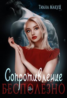Онлайн книга - Сопротивление бесполезно - Тиана Макуш