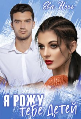 Онлайн книга - Я рожу тебе детей - Ева Ночь