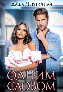 Онлайн книга - Одним Словом - Даша Черничная